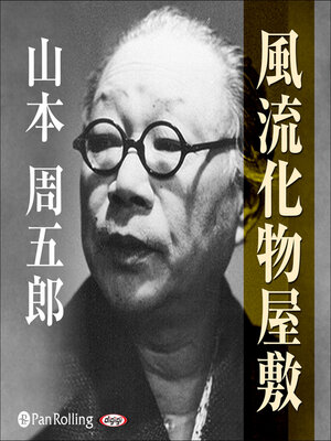 cover image of 風流化物屋敷